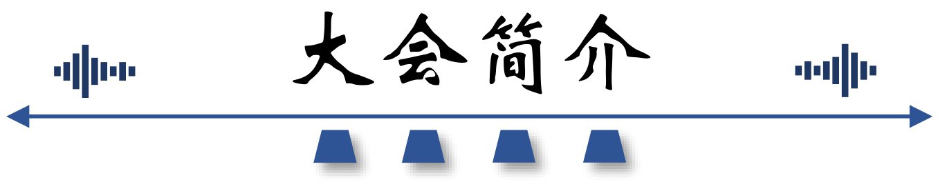 大会简介.jpg